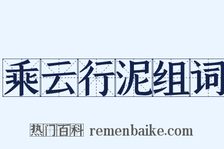 乘云行泥组词是什么意思的图片